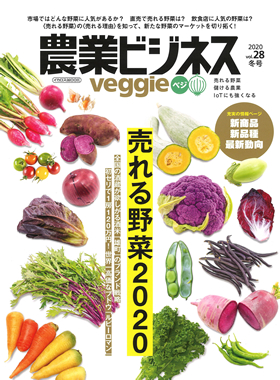 農業ビジネス ベジ（veggie）vol.28