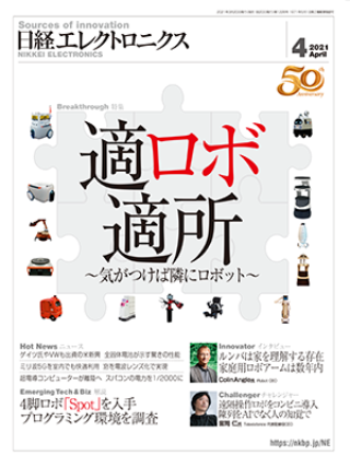 日経エレクトロニクス2021年4月号